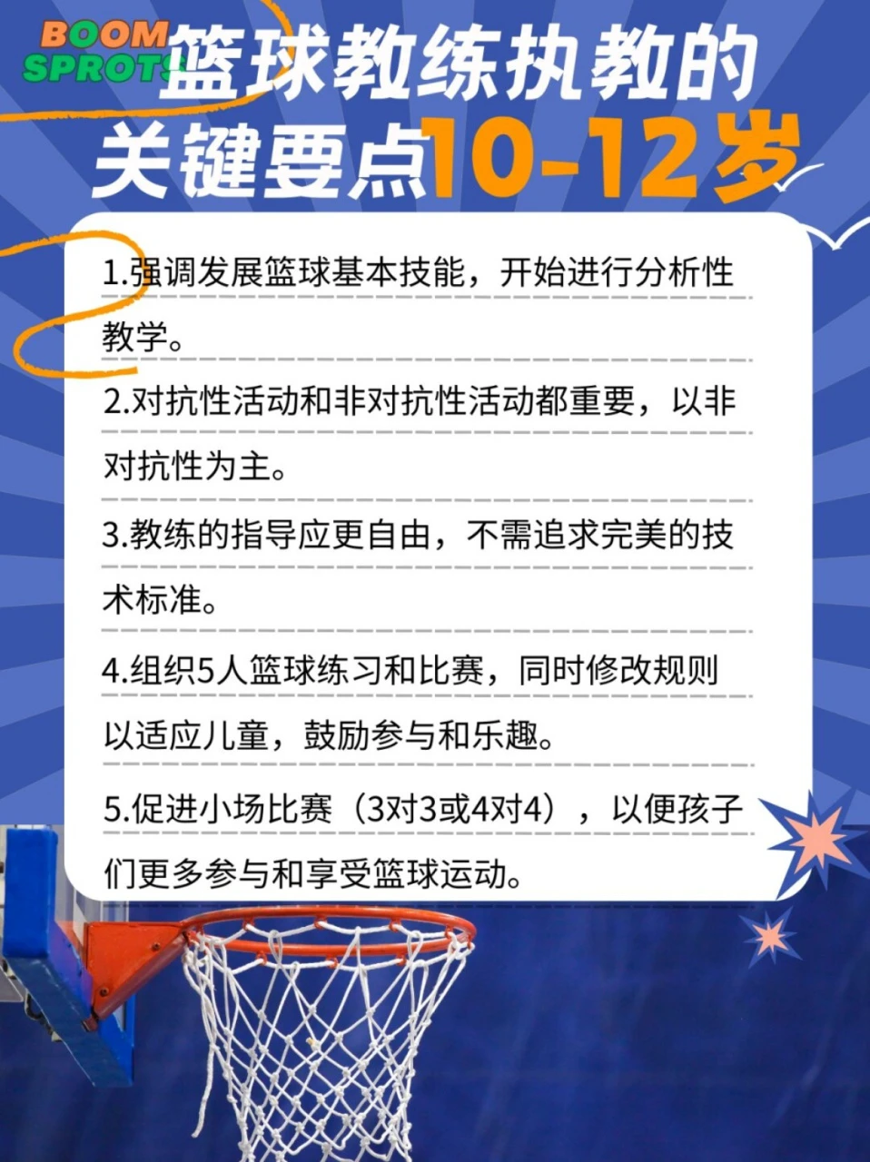 为什么篮球规则对球员发展如此重要?_0